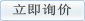 立即詢價